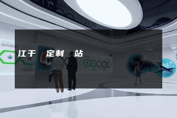 江干區定制網站開發